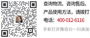 查詢(xún)物流、咨詢(xún)售后、產(chǎn)品使用方法，請(qǐng)關(guān)注微信號(hào):